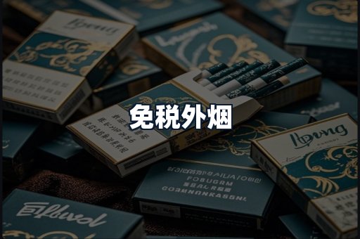 免税外烟